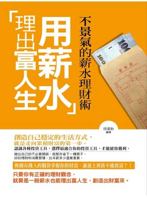 cover image of 用薪水理出富人生——不景氣的薪水理財術